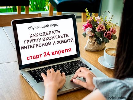 Курс за обучение - как да се направи група VKontakte интересно и оживено онлайн бизнес