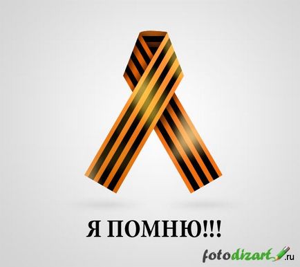 Рисуване Гергьовден лента (панделка georgievskaya Photoshop) Изготвяне на Свети Георги панделка