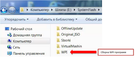 Създаване на ваша собствена WPI сглобяване (монтаж) Създайте свой собствен WPI