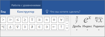 Създаване, вмъкване и промяна уравнения - офис подкрепа служба (таб лента се появява просто) Създаване, вмъкване и промяна уравнения - офис бюро