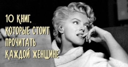 10 книги, които си струва да четеш за всяка жена (жена) 10 книги, които си струва да четеш за всяка жена