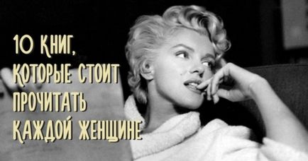 10 книги, които си струва да четеш за всяка жена