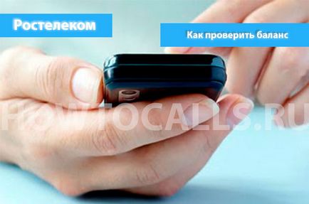 3 начина да разберете си салдо Rostelecom