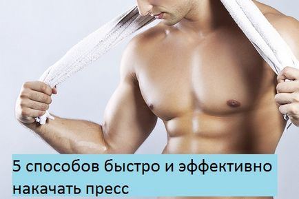 5 начина за бързо и ефективно, за да се помпа пресата, добри съвети