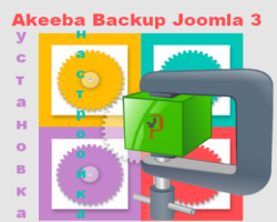 Akeeba архивиране за Joomla 2