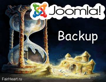 Backup Joomla - akeeba архивиране компонент