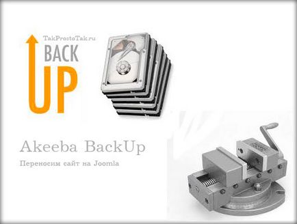 Backup уебсайт CMS Joomla, трансфер до хостинга, само за да се създаде уеб сайт!