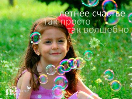Какво да правим с детето в къща през лятото, блог Iriny Zaytsevoy