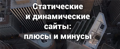 Динамични и статистически сайтове - основните разлики, как да се създаде сайт, на дизайнера на двигателя (обекти) Динамични и статистически сайтове - основните разлики, как да се създаде сайт, на дизайнера на двигателя,