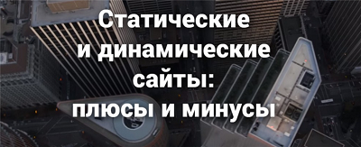 Динамични и статистически сайтове - основните разлики, как да се създаде сайт, на дизайнера на двигателя,