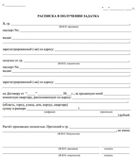 Договор за предварително (депозит) при закупуване на апартамент извадка от получени