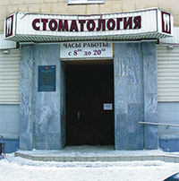 Градски стоматологична клиника Музите (Пенза) Градски стоматологична клиника Музите