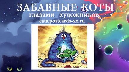 Интересни карти с котки