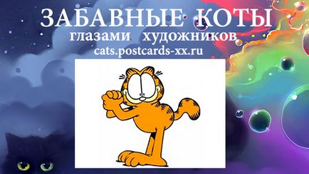 Интересни карти с котки