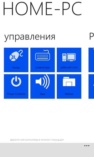 Както на смартфони Windows Phone, за да се направи на отдалечения компютър с Windows дистанционно управление