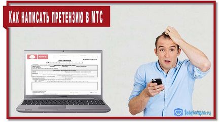 Как да напиша жалба до инструкция Пробата MTS 1