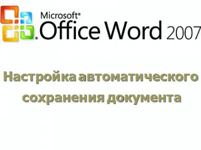 Как да конфигурирате автоматично запазване на документи в Word 2007