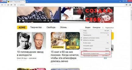 Как да се отвори кода на страницата, в който и да е браузър (или) Как да отворите страницата с изходния код на всеки браузър