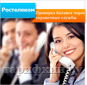 Как да видите Rostelecom баланс чрез личен кабинет