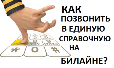Как да се обадя Запитване най-краткото разстояние, всички от Beeline (Beeline) Как да се обадя Запитване най-краткото разстояние, всички от Beeline