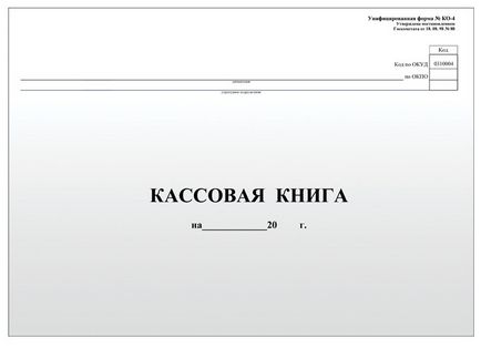 Как да се поддържа касова книга и ООН ооо изтеглите проба тук! (Проба) Как да се поддържа касова книга и ООН ооо изтеглите проба тук!