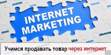 Как да се продаде един продукт чрез интернет съвети от експерти, блог Татяна syaglovoy