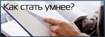 Как да станете един интелигентен човек, какво да търсите