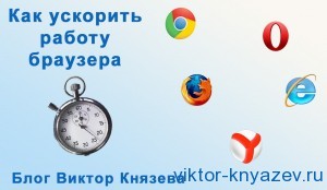 Как да се ускори блог на браузъра Виктор Князев