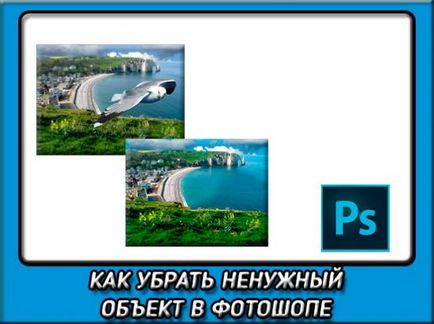 Както и в Photoshop да премахнете нежелани обекти от снимки