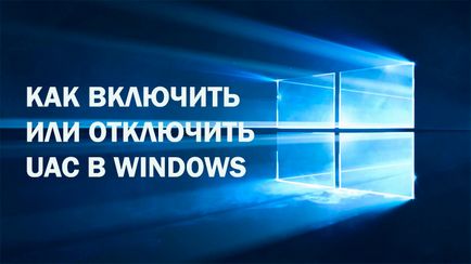 Как да разрешите или забраните UAC в Windows (Windows) Как да разрешите или забраните UAC в Windows