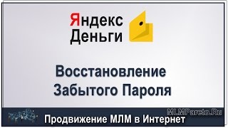 Как да се възстанови чантата на номера на сметката Yandex