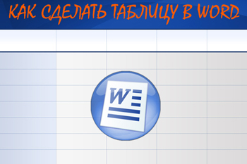 Как да се направи таблица с една дума (да се направи) Как да се направи таблица с думи