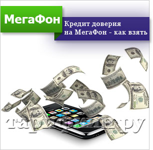 Как да се вземе кредит за мегафона - пари назаем на телефона