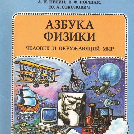 Книгата - АВС на физиката - въвеждане в света на физиката за начално училище учениците, на 15 минути на науката