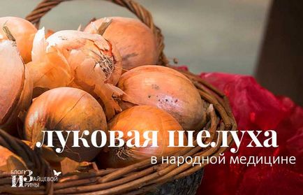 Onion кора в народната медицина