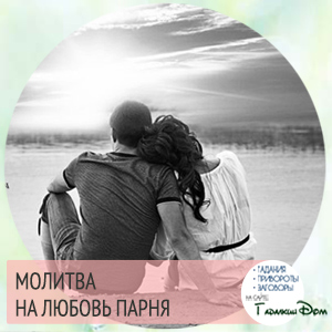 Молитва за любовта на един човек е най-силният (за вечни времена, Амин) Молитва за любовта е най-силният човек