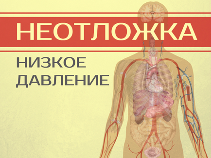 Ниско налягане (натиск за повишаване на вътрешното) ниско налягане