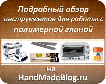 Преглед на инструменти за полимерна глина - блог Анастасия Astafieva