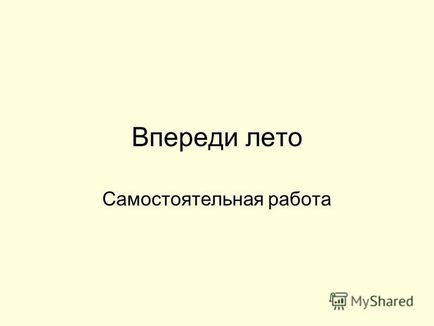 Представяне на лятото в навечерието на самостоятелна работа