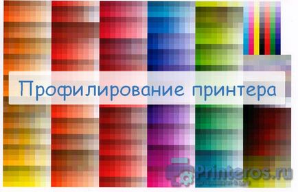 Профилиране на принтера (начин за решаване на проблема) профилиране принтер