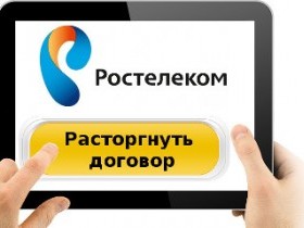 Прекратяване на договора с Rostelecom интернет, телефон, телевизор