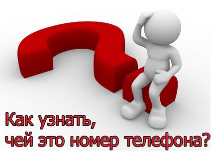 Истинската история за това как да разберете, чиято е номера на мобилния телефон