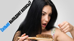 Тежка загуба на коса в женски причини и лечение