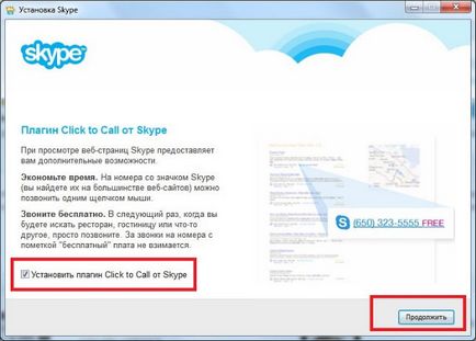 Skype кликнете, за да го наречем за програмата и дали е необходимо