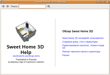 Sweet Home 3D инструкцията за употреба