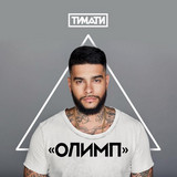 Timati - Olympus (подвиг (подвиг) Timati - Olympus (подвиг