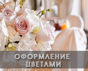 Таблица декорация булката и младоженеца - сватбена украса и цветя