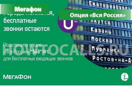 Услугата от цяла България мегафон - описание, свързване и изключване на всички възможности от България мегафон