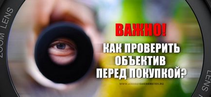 Важно! Как да проверите обектива, преди да закупят фотография училище Андрей Шереметиев