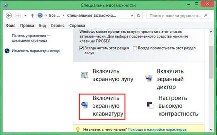 Виртуална клавиатура как да се включат - всичко за вашия компютър (включително виртуалната клавиатура) Виртуална клавиатура как да се включите - всичко за компютрите